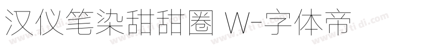 汉仪笔染甜甜圈 W字体转换